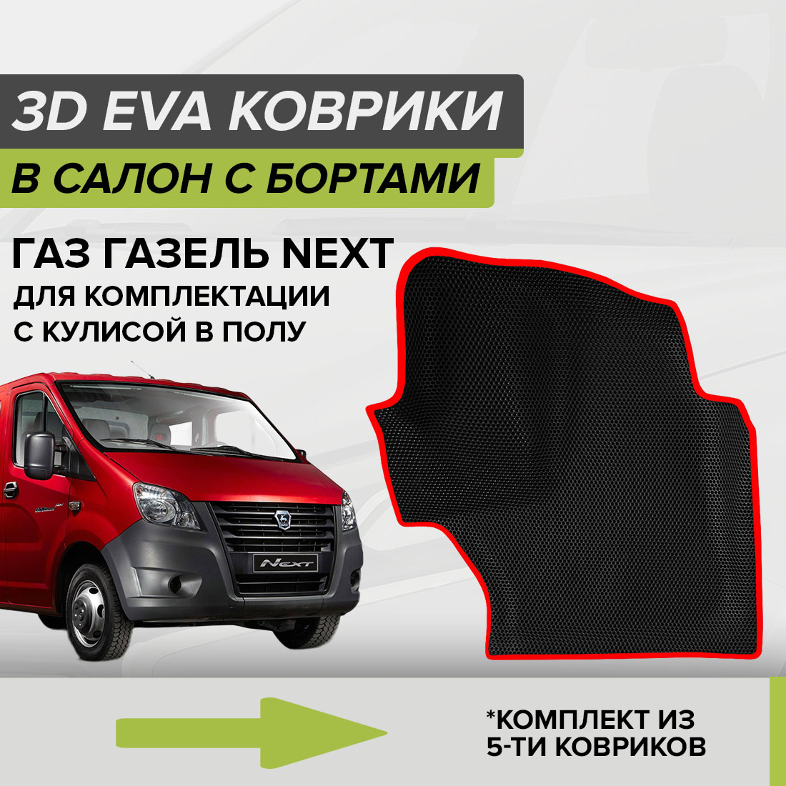 Комплект ковриков в салон с 3D бортами ЭВА CellMat ГАЗ Газель Next, черный-красный, 3DS_GAZELNEXT_POL
Комплект ковриков в салон с 3D бортами ЭВА CellMat ГАЗ Газель Next, черный-красный, 3DS_GAZELNEXT_POL