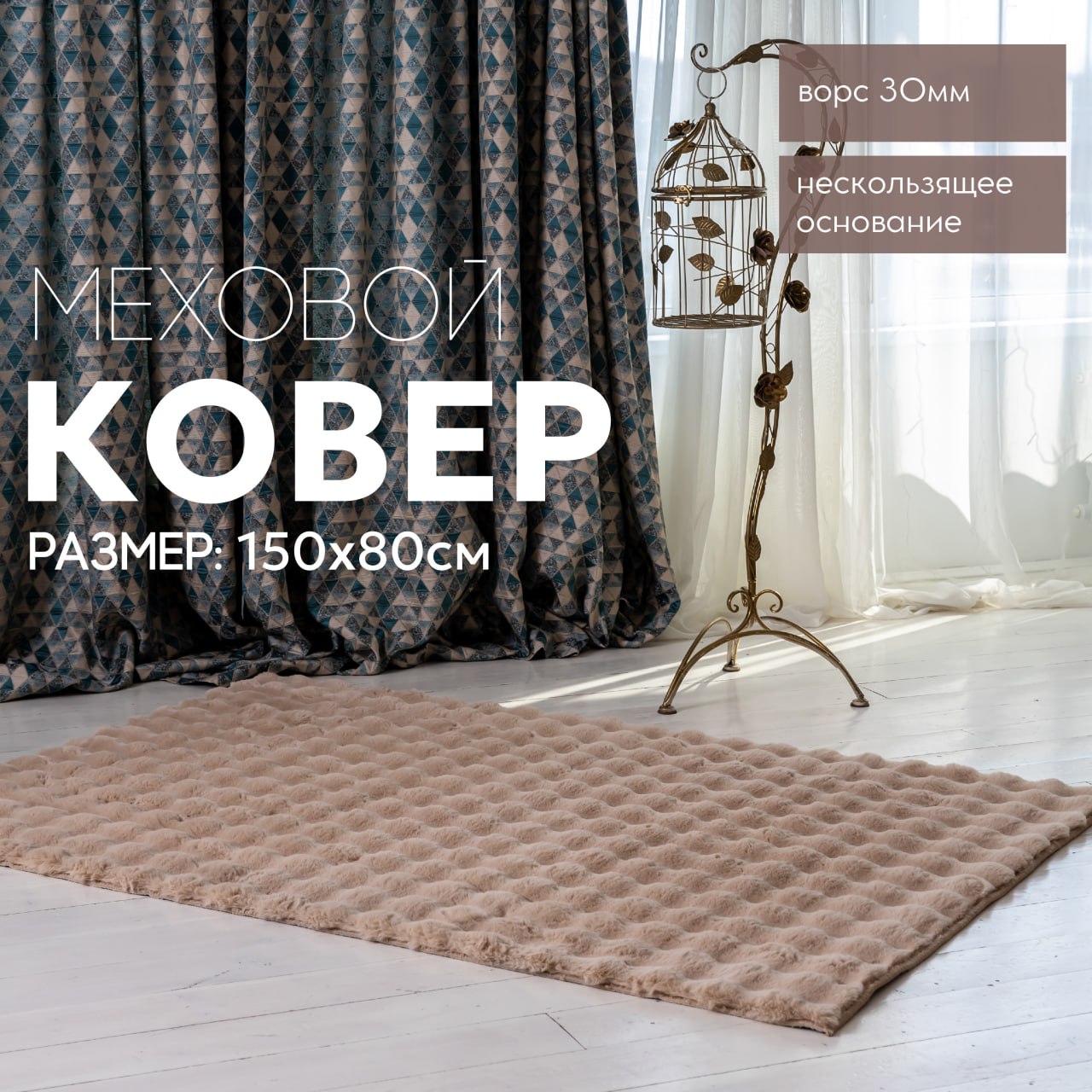 Ковер CARPETPAL с высоким густым ворсом, меховой, пушистый, бежевый 0,8*1,5 м, бежевый крол
Ковер CARPETPAL с высоким густым ворсом, меховой, пушистый, бежевый 0,8*1,5 м, бежевый крол
