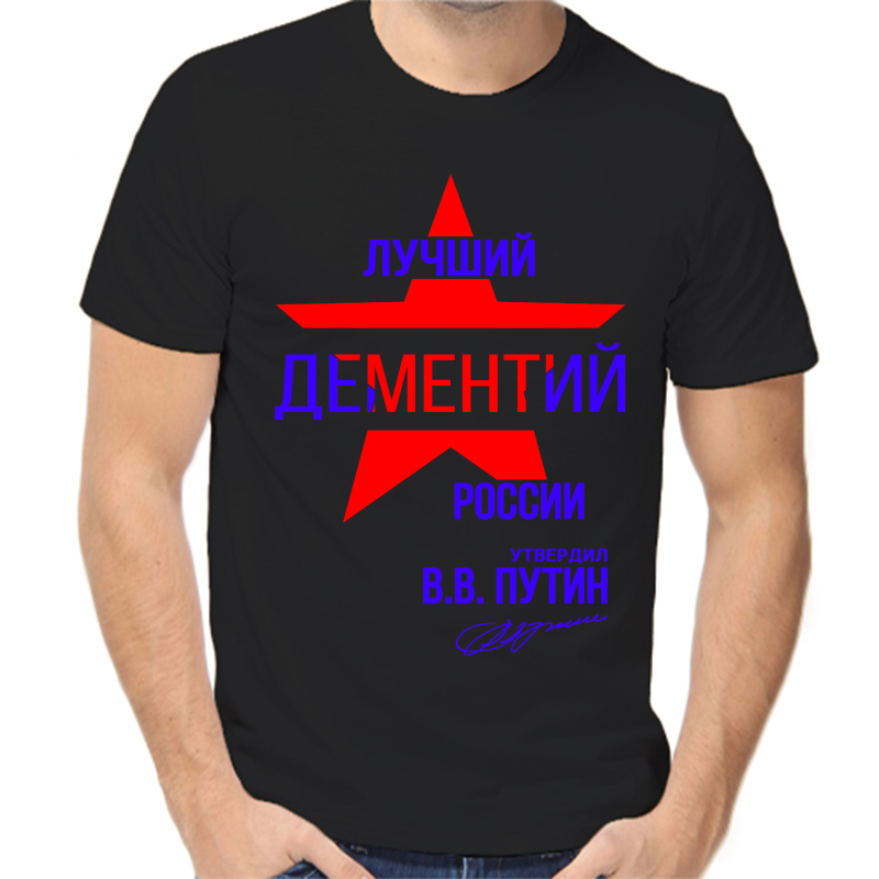 Футболка мужская черная 58 р-р лучший дементий россии, Черный, fm_luchshiy_dementiy_rossii
Футболка мужская черная 58 р-р лучший дементий россии, Черный, fm_luchshiy_dementiy_rossii