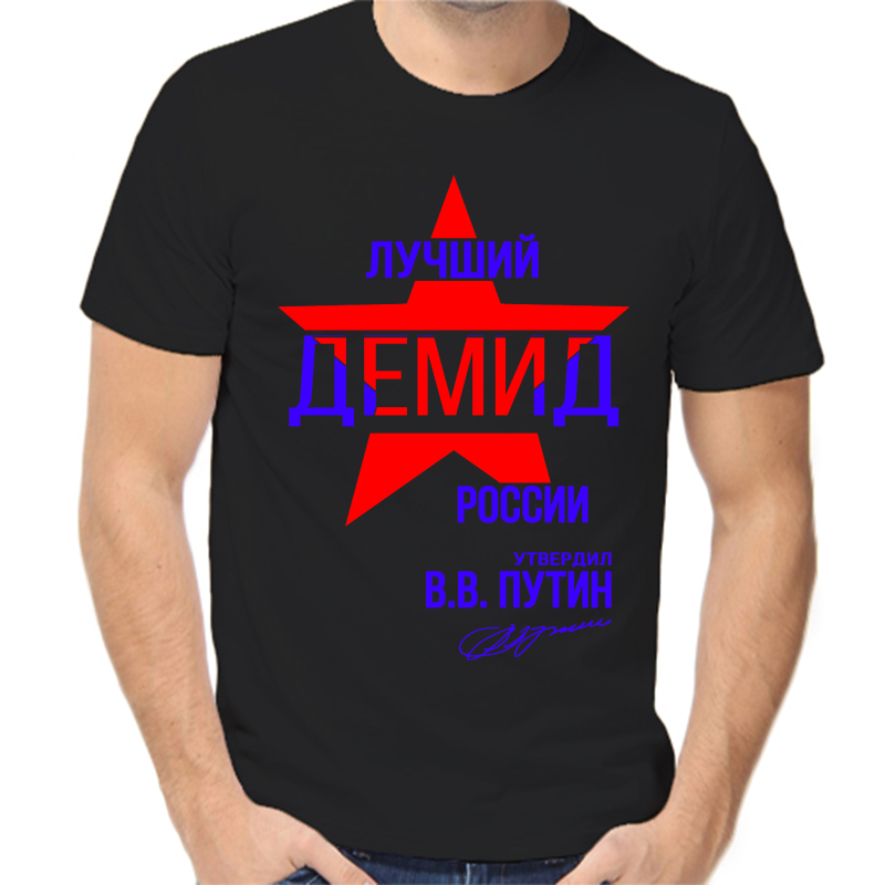 Футболка мужская черная 44 р-р лучший демид россии, Черный, fm_luchshiy_demid_rossii
Футболка мужская черная 44 р-р лучший демид россии, Черный, fm_luchshiy_demid_rossii