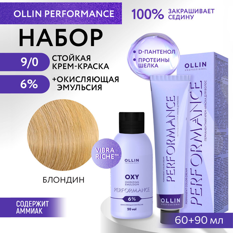 Набор для окрашивания волос OLLIN Performance краска 9.0 оксид 6% 60 мл 90 мл, Набор для окрашивания волос OLLIN PROFESSIONAL
Набор для окрашивания волос OLLIN Performance краска 9.0 оксид 6% 60 мл 90 мл, Набор для окрашивания волос OLLIN PROFESSIONAL
