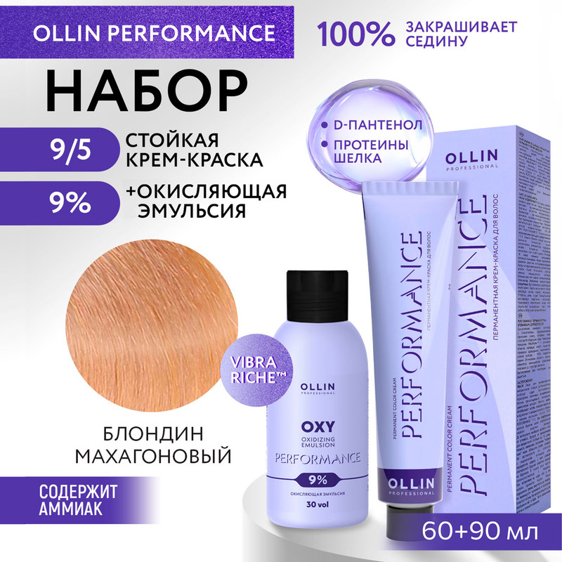 Набор для окрашивания волос OLLIN Performance краска 9.5 60 мл оксид 9% 90 мл, Набор для окрашивания волос OLLIN PROFESSIONAL
Набор для окрашивания волос OLLIN Performance краска 9.5 60 мл оксид 9% 90 мл, Набор для окрашивания волос OLLIN PROFESSIONAL