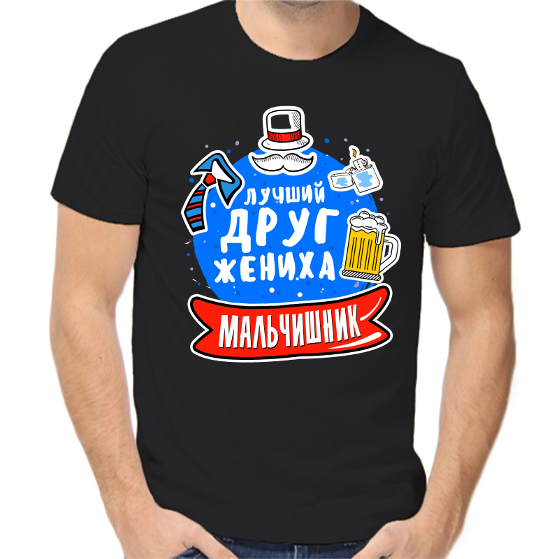 Футболка мужская черная 50 р-р лучший друг жениха мальчишник, Черный, fm_luchshiy_drug_zheniha_malchishnik
Футболка мужская черная 50 р-р лучший друг жениха мальчишник, Черный, fm_luchshiy_drug_zheniha_malchishnik
