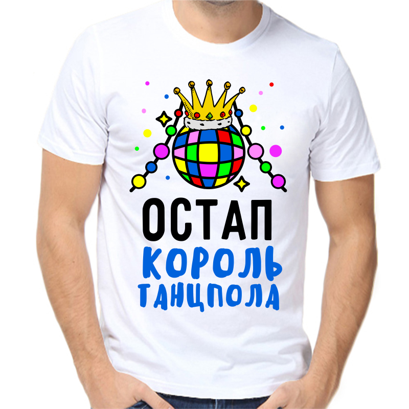 Футболка мужская белая 64 р-р остап король танцпола, Белый, fm_ostap_korol_tancpola
Футболка мужская белая 64 р-р остап король танцпола, Белый, fm_ostap_korol_tancpola