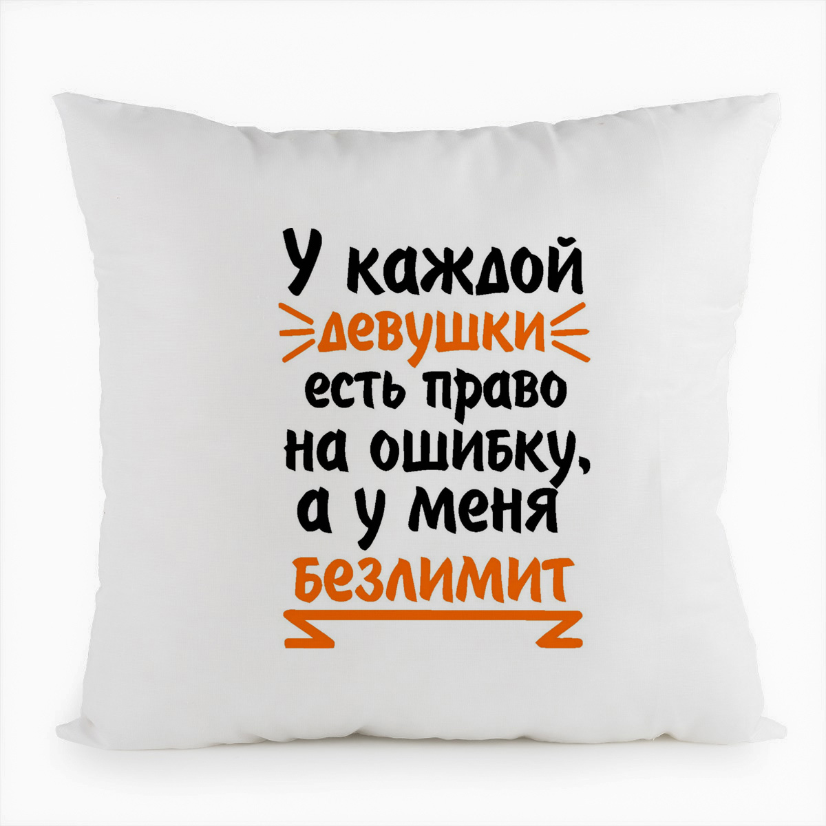 Подушка белая CoolPodarok У каждой девушки есть право на ошибку, а у меня безлимит,белая, Белый
Подушка белая CoolPodarok У каждой девушки есть право на ошибку, а у меня безлимит,белая, Белый