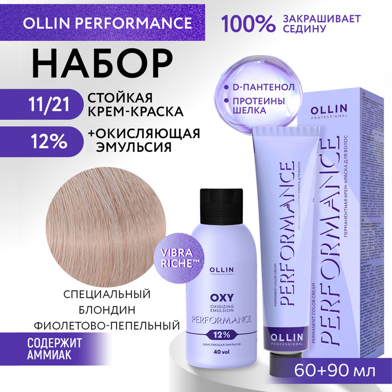 Набор для окрашивания волос OLLIN Performance краска 11.21 оксид 12% 60 мл 90 мл, Набор для окрашивания волос OLLIN PROFESSIONAL
Набор для окрашивания волос OLLIN Performance краска 11.21 оксид 12% 60 мл 90 мл, Набор для окрашивания волос OLLIN PROFESSIONAL
