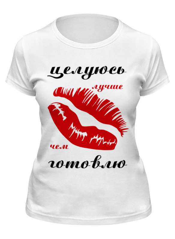 Футболка женская Printio Целуюсь лучше, чем готовлю белая 2XL, Белый, Целуюсь лучше, чем готовлю
Футболка женская Printio Целуюсь лучше, чем готовлю белая 2XL, Белый, Целуюсь лучше, чем готовлю