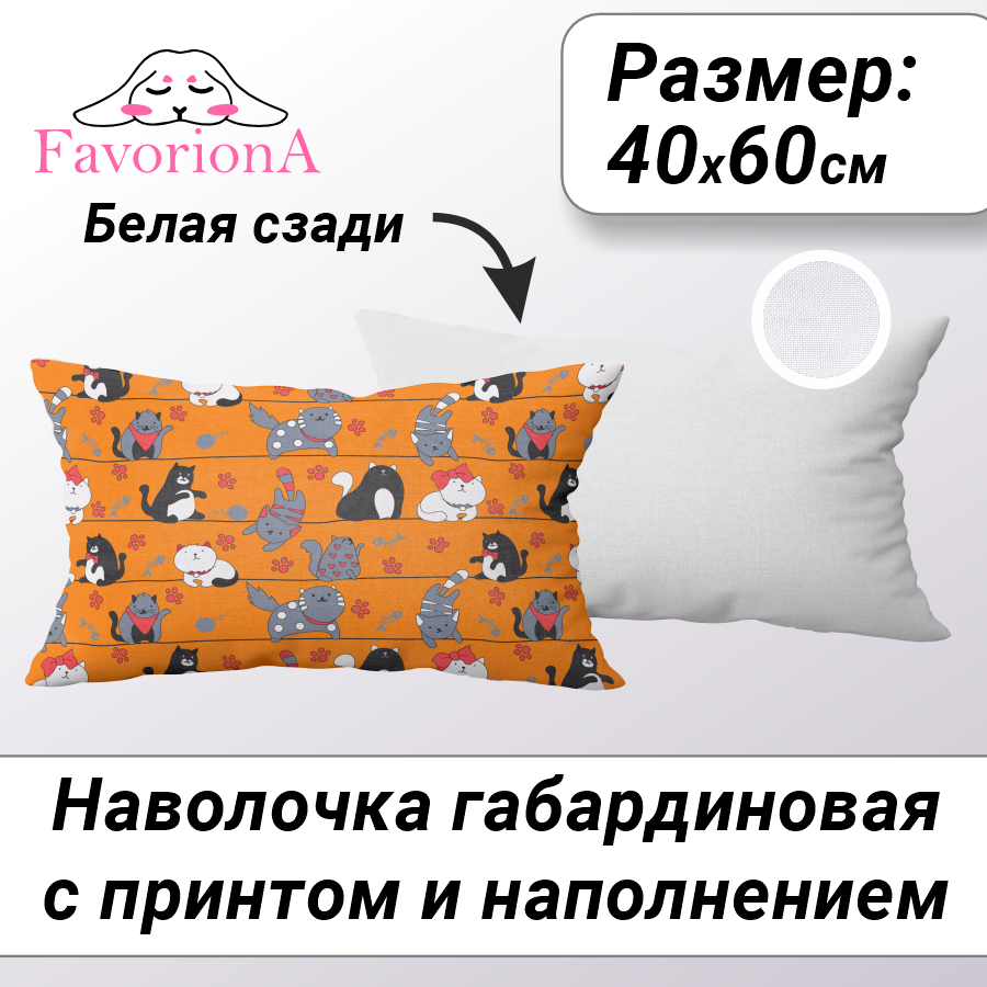 Декоративная наволочка Favoriona Коты на оранжевом фоне 40х60 DE-0439 с наполнением, Белый;оранжевый;черный
Декоративная наволочка Favoriona Коты на оранжевом фоне 40х60 DE-0439 с наполнением, Белый;оранжевый;черный