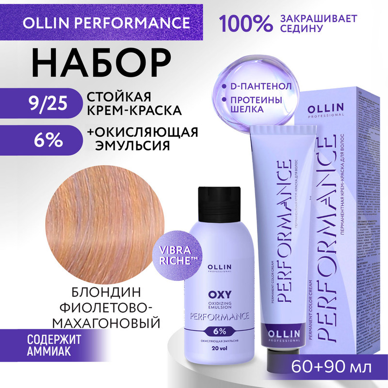 Набор для окрашивания волос OLLIN Performance краска 9.25 оксид 6% 60 мл 90 мл, Набор для окрашивания волос OLLIN PROFESSIONAL
Набор для окрашивания волос OLLIN Performance краска 9.25 оксид 6% 60 мл 90 мл, Набор для окрашивания волос OLLIN PROFESSIONAL