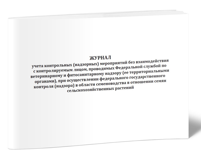 Журнал учета контрольных (надзорных) мероприятий без взаимодействия, ЦентрМаг 1043083
Журнал учета контрольных (надзорных) мероприятий без взаимодействия, ЦентрМаг 1043083