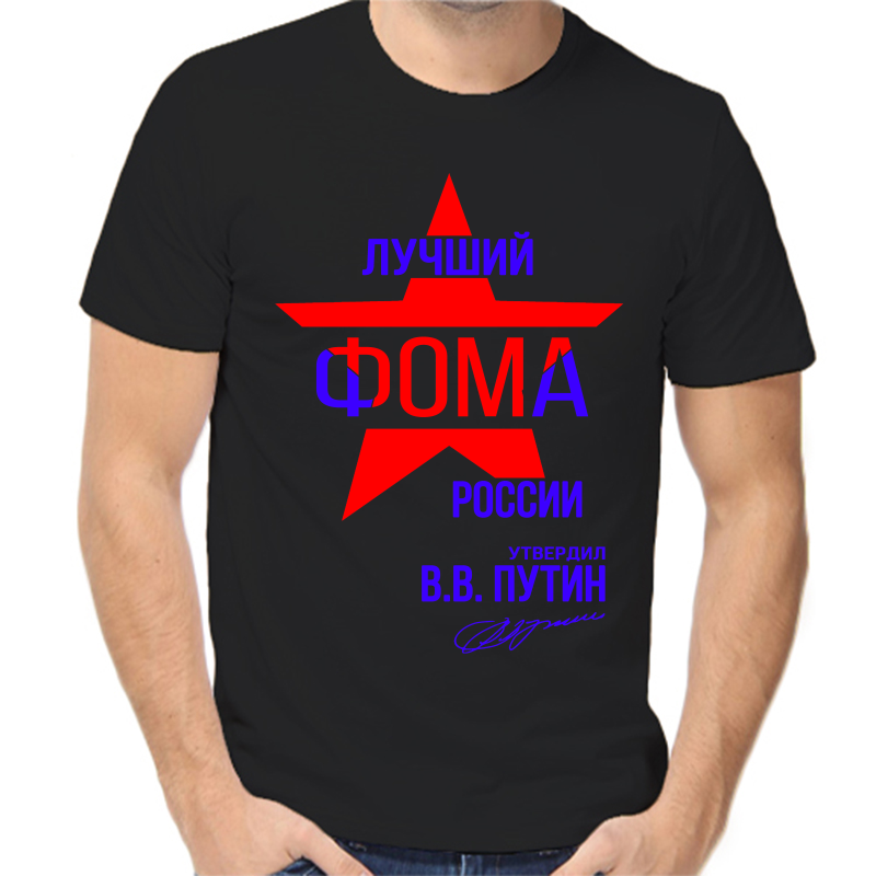 Футболка мужская черная 56 р-р лучший фома россии, Черный, fm_luchshiy_foma_rossii
Футболка мужская черная 56 р-р лучший фома россии, Черный, fm_luchshiy_foma_rossii
