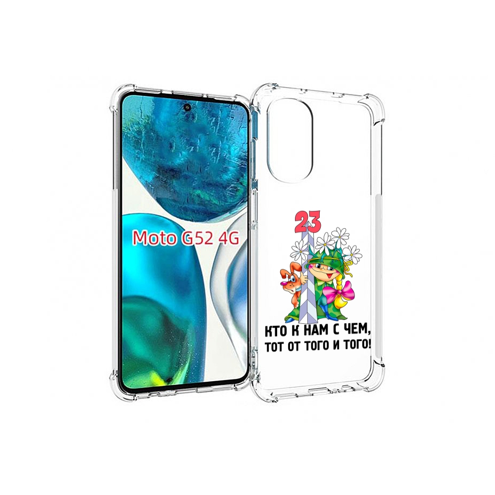 Чехол MyPads 23 февраля мальчик с надписью для Motorola Moto G82 / Moto G52, Прозрачный, Tocco
Чехол MyPads 23 февраля мальчик с надписью для Motorola Moto G82 / Moto G52, Прозрачный, Tocco
