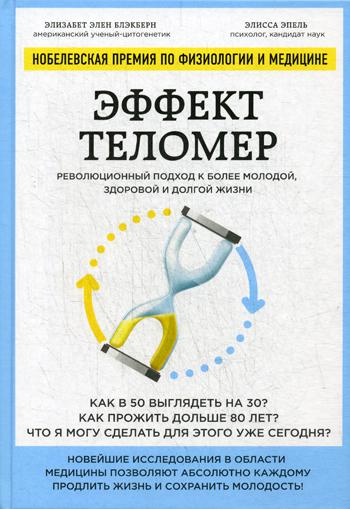 фото Книга эффект теломер. революционный подход к более молодой, здоровой и долгой жизни эксмо