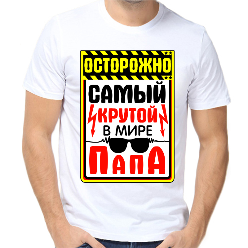 Футболка мужская белая 50 р-р самый крутой в мире папа, Белый, fm_ostorozhno_samyy_krutoy_v_mire_papa
Футболка мужская белая 50 р-р самый крутой в мире папа, Белый, fm_ostorozhno_samyy_krutoy_v_mire_papa