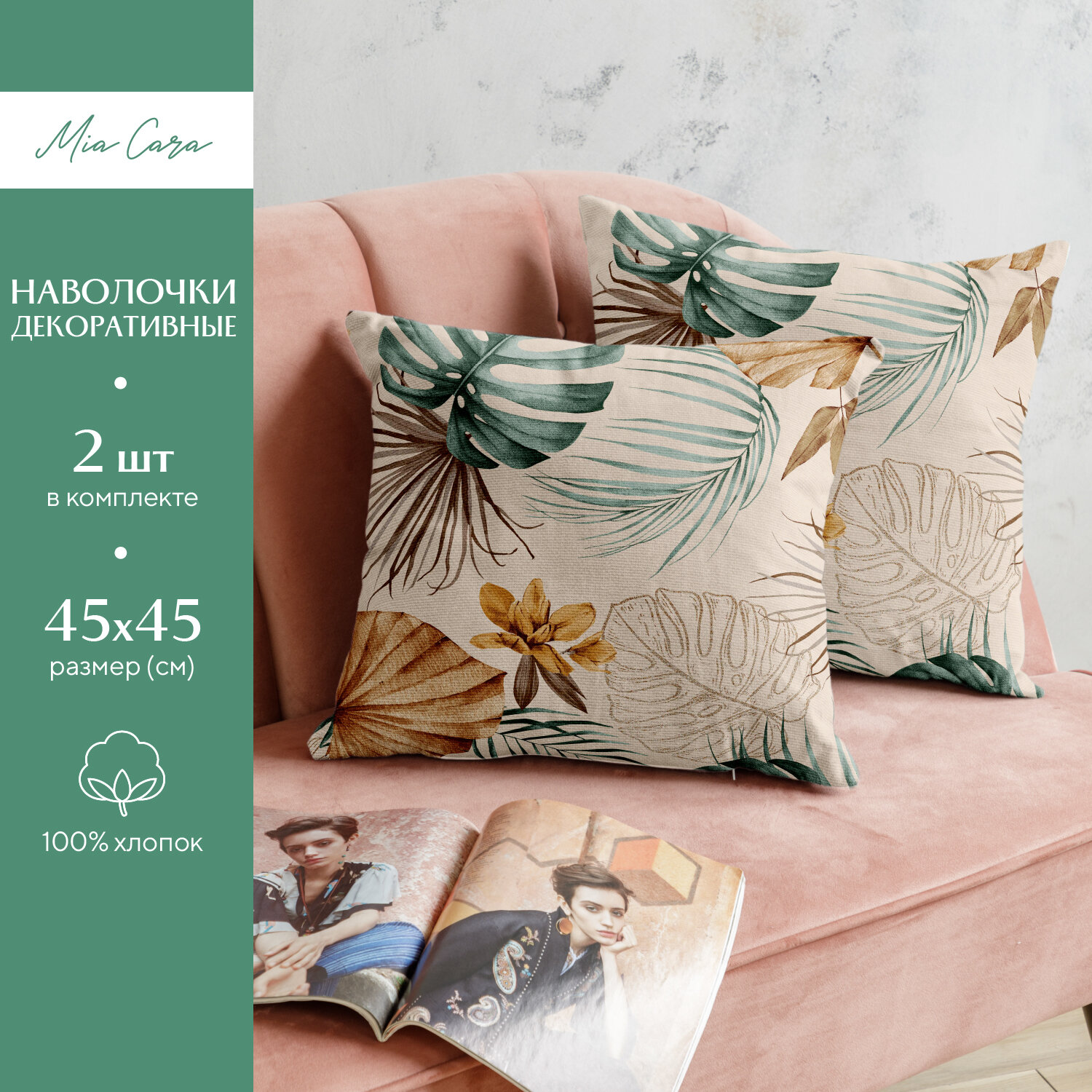 Комплект чехлов декоративных на молнии 2 шт. 45х45 "Mia Cara" рис 30662-2 Tropical palm, Разноцветный, Tropical
Комплект чехлов декоративных на молнии 2 шт. 45х45 "Mia Cara" рис 30662-2 Tropical palm, Разноцветный, Tropical