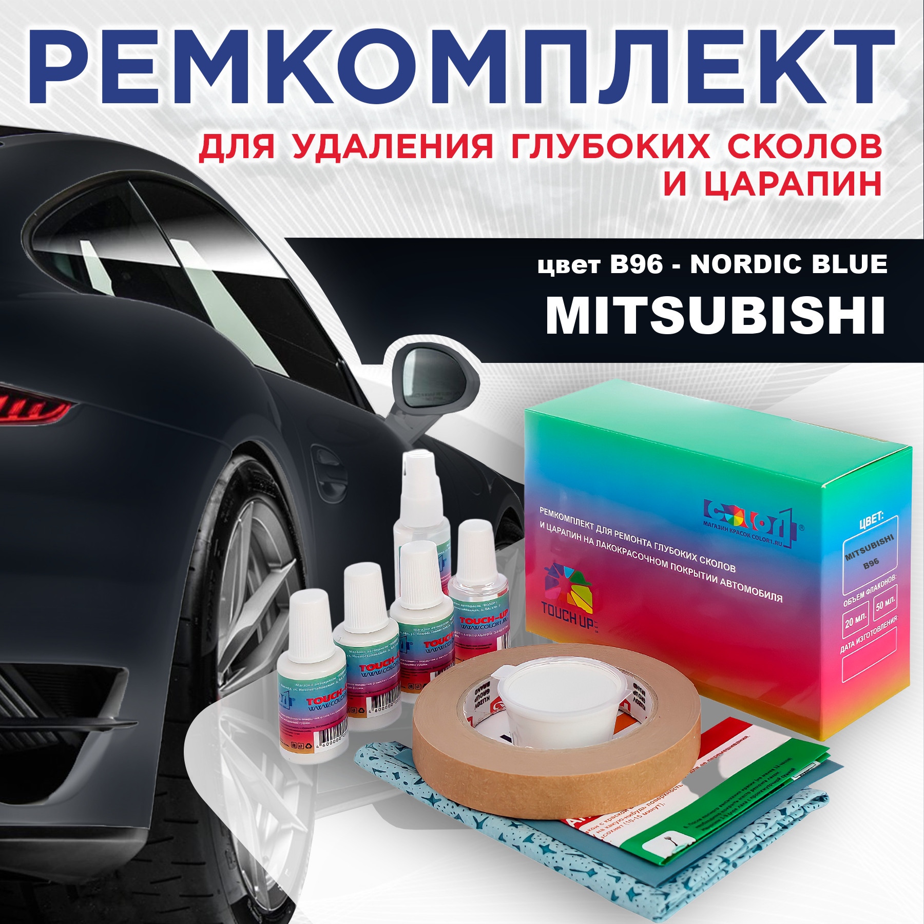 Ремкомплект для ремонта сколов и царапин COLOR1 для MITSUBISHI, цвет B96 - NORDIC BLUE, Бесцветный
Ремкомплект для ремонта сколов и царапин COLOR1 для MITSUBISHI, цвет B96 - NORDIC BLUE, Бесцветный