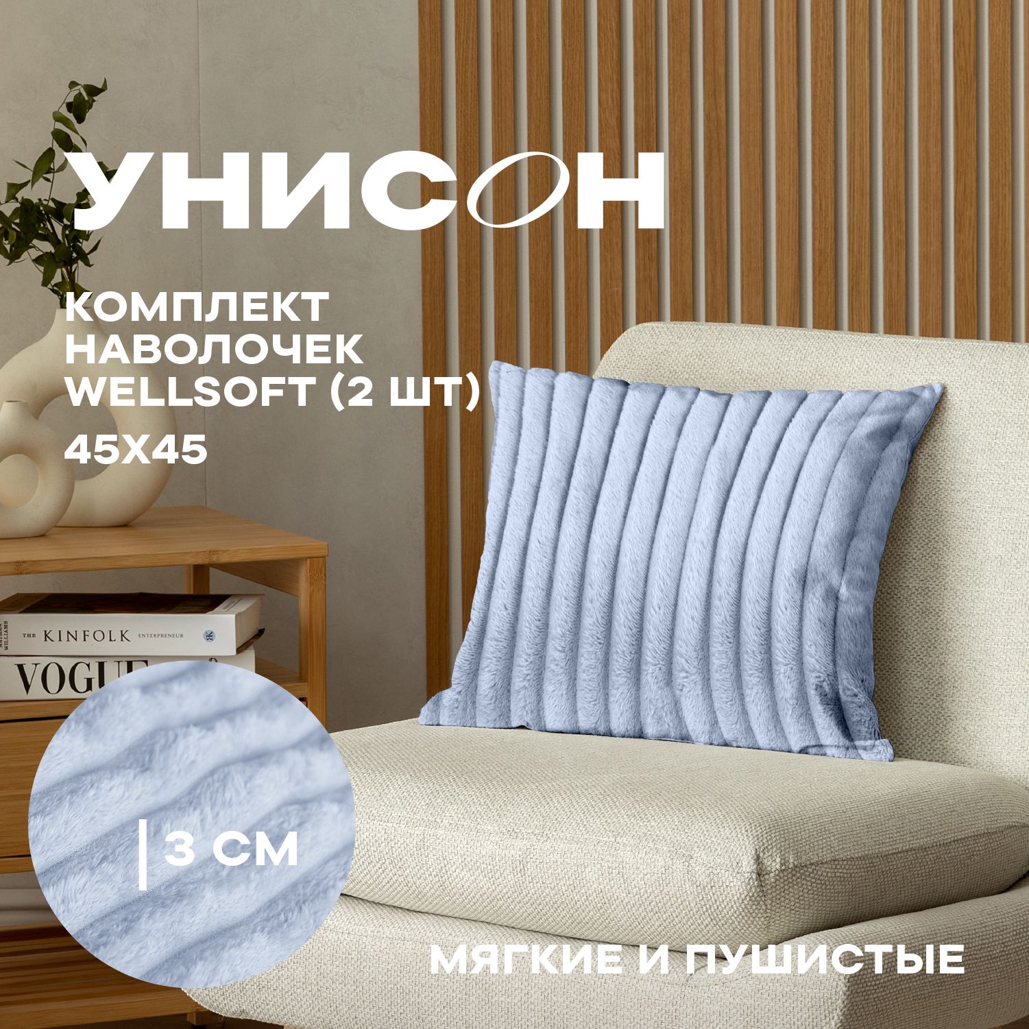 Комплект чехлов декоративных на молнии 2 шт. 45х45 "Унисон" Veres, Голубой, 45х45_Унисон
Комплект чехлов декоративных на молнии 2 шт. 45х45 "Унисон" Veres, Голубой, 45х45_Унисон