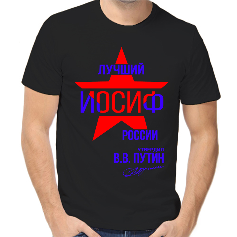 Футболка мужская черная 58 р-р лучший иосиф россии, Черный, fm_luchshiy_iosif_rossii
Футболка мужская черная 58 р-р лучший иосиф россии, Черный, fm_luchshiy_iosif_rossii