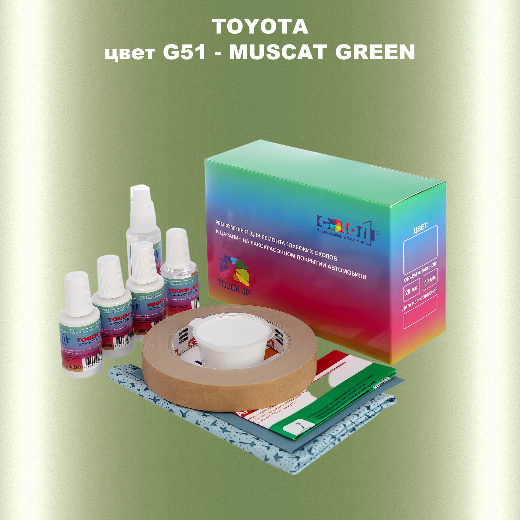 Ремкомплект для ремонта сколов и царапин COLOR1 для TOYOTA, цвет G51 - MUSCAT GREEN, Бесцветный
Ремкомплект для ремонта сколов и царапин COLOR1 для TOYOTA, цвет G51 - MUSCAT GREEN, Бесцветный