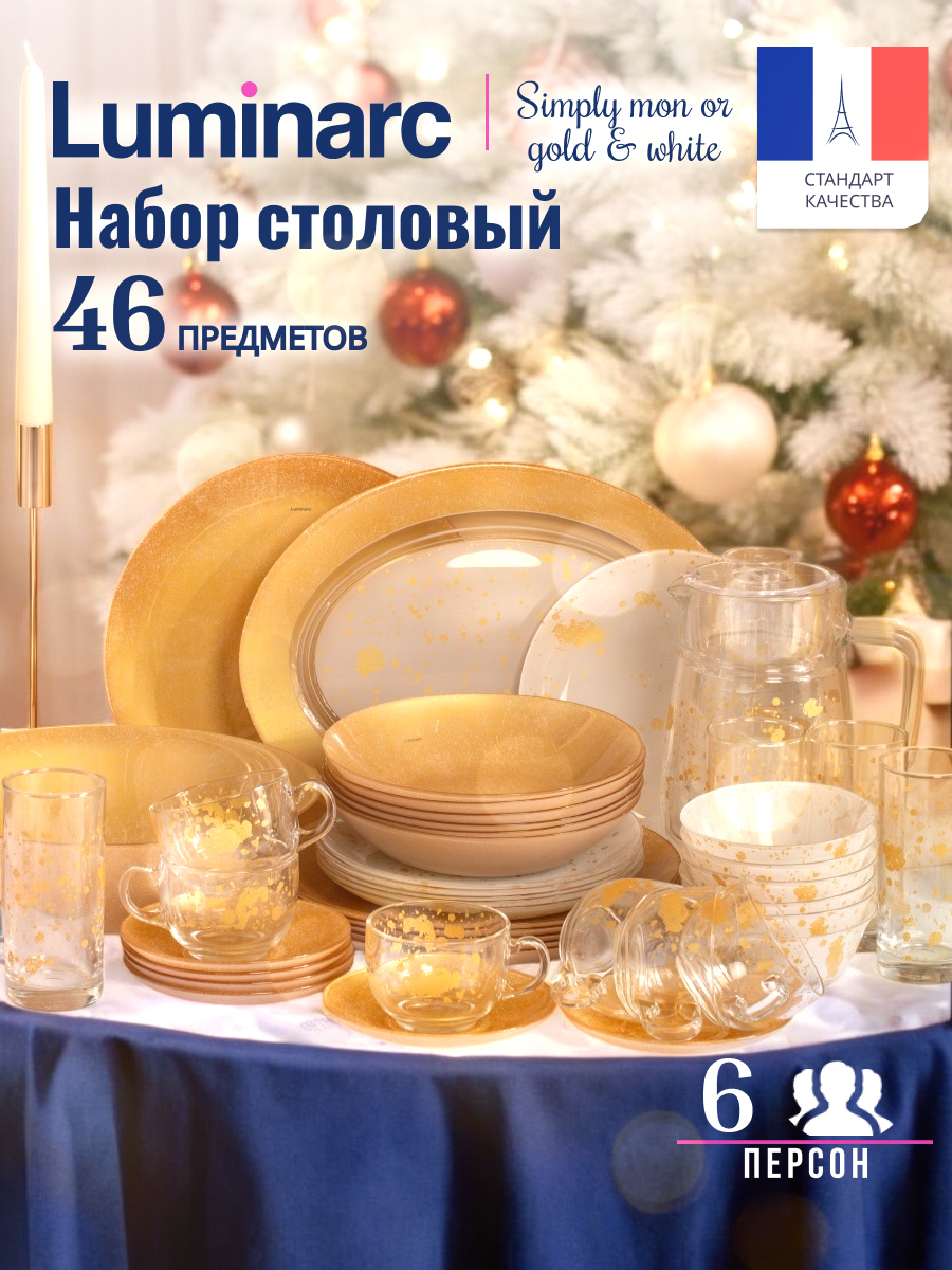 Набор посуды столовой на 6 персон LUMINARC SIMPLY MON OR GOLD&WHITE 46 предметов, Белый
Набор посуды столовой на 6 персон LUMINARC SIMPLY MON OR GOLD&WHITE 46 предметов, Белый