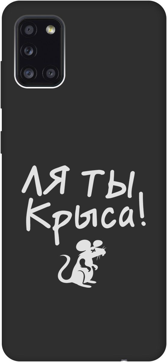 Матовый чехол на Samsung Galaxy A31 "Rat W" черный, Черный;белый, 8411
Матовый чехол на Samsung Galaxy A31 "Rat W" черный, Черный;белый, 8411