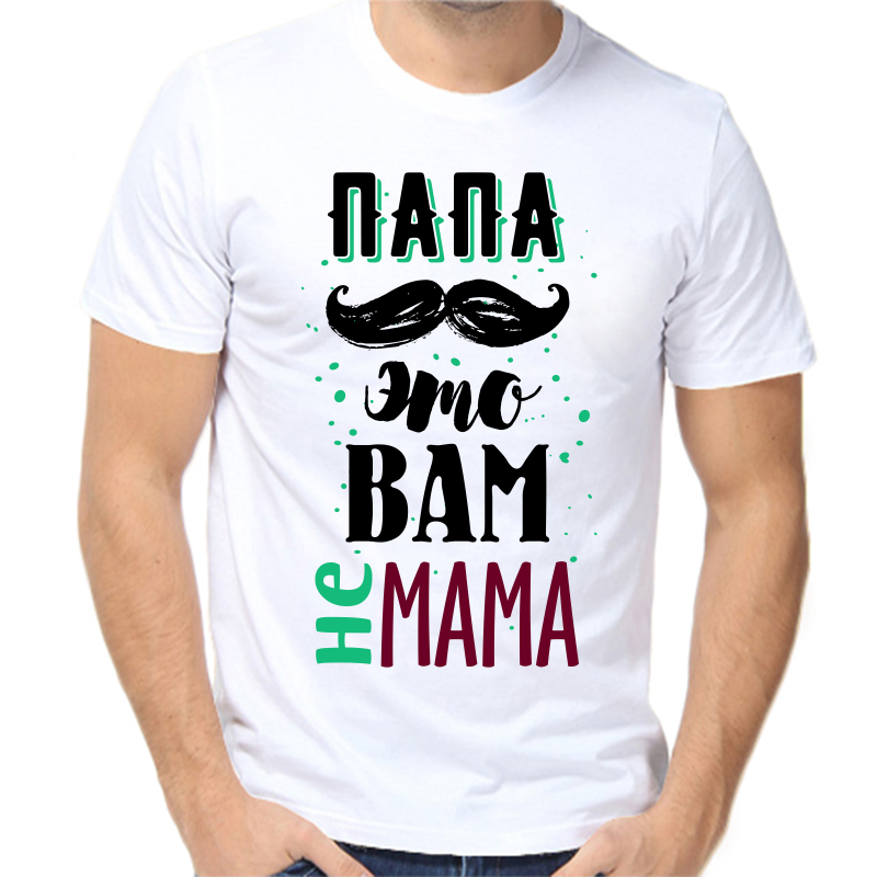 Футболка мужская белая 50 р-р папа это вам не мама, Белый, fm_papa_eto_vam_ne_mama
Футболка мужская белая 50 р-р папа это вам не мама, Белый, fm_papa_eto_vam_ne_mama