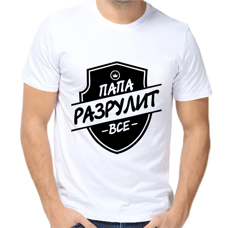 Футболка мужская белая 50 р-р папа разрулит все, Белый, fm_papa_razrulit_vse
Футболка мужская белая 50 р-р папа разрулит все, Белый, fm_papa_razrulit_vse