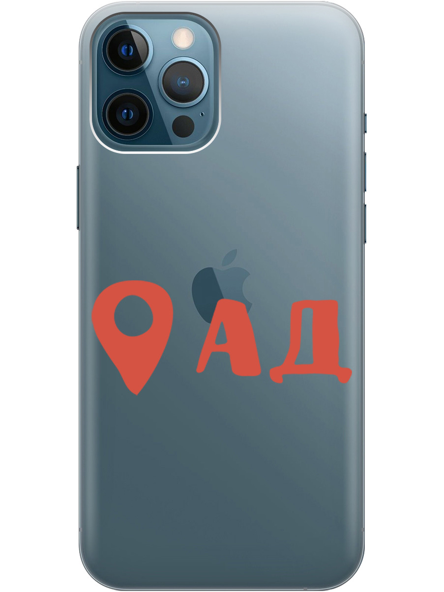Чехол на Apple iPhone 12 Pro Max силиконовый с принтом "Hell is here", Прозрачный;красный, 20000398
Чехол на Apple iPhone 12 Pro Max силиконовый с принтом "Hell is here", Прозрачный;красный, 20000398