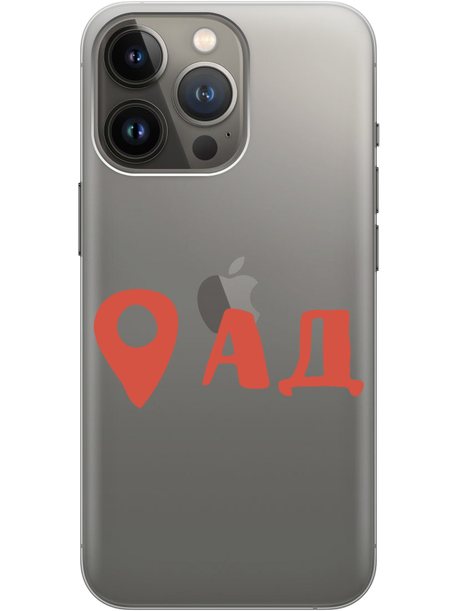 Чехол на Apple iPhone 13 Pro Max силиконовый с принтом "Hell is here", Прозрачный;красный, 20000284
Чехол на Apple iPhone 13 Pro Max силиконовый с принтом "Hell is here", Прозрачный;красный, 20000284