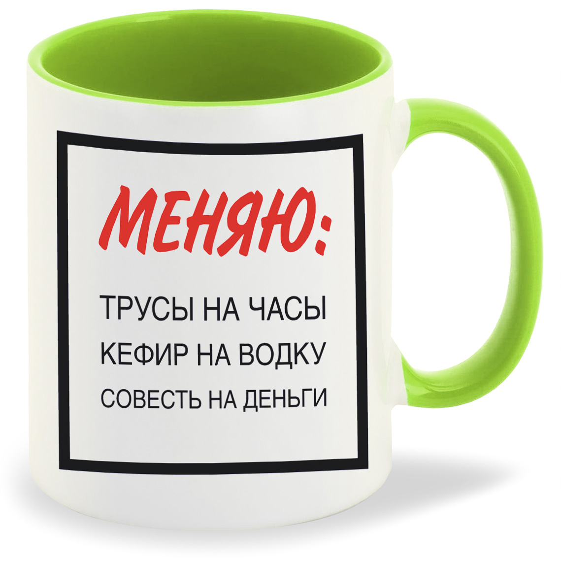 Кружка CoolPodarok Меняю трусы на часы Кефир на водку совесть на деньги, Меняю трусы на часы Кефир на водку совесть на деньги
Кружка CoolPodarok Меняю трусы на часы Кефир на водку совесть на деньги, Меняю трусы на часы Кефир на водку совесть на деньги