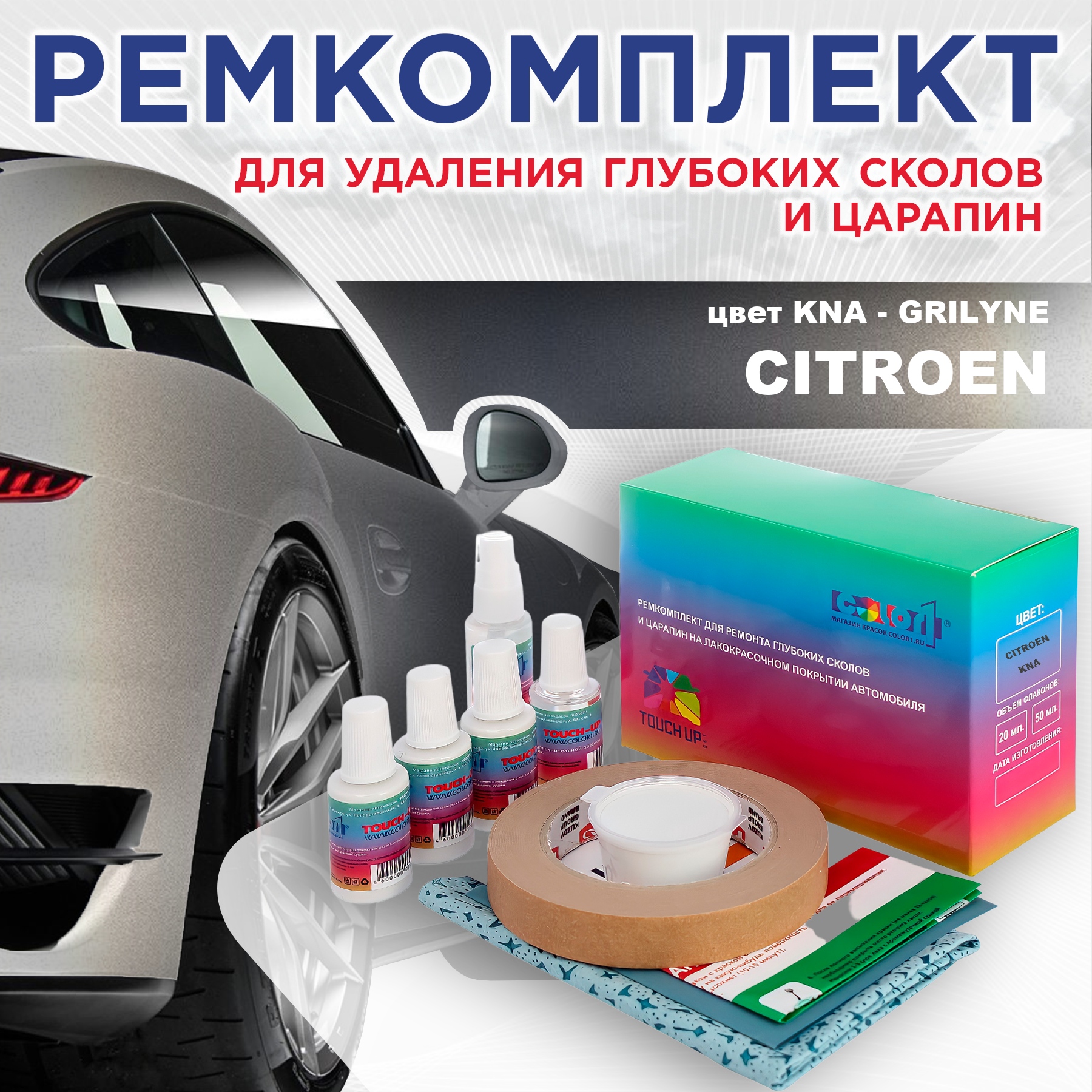 Ремкомплект для ремонта глубоких сколов и царапин COLOR1 для CITROEN, цвет KNA - GRILYNE, Бесцветный
Ремкомплект для ремонта глубоких сколов и царапин COLOR1 для CITROEN, цвет KNA - GRILYNE, Бесцветный