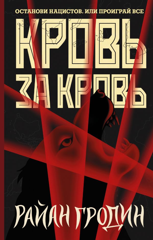 фото Книга кровь за кровь аст
