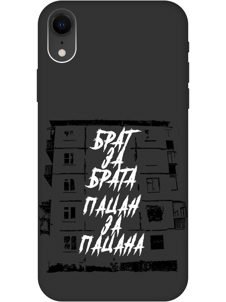 Чехол на Apple iPhone XR силиконовый матовый Soft Touch с принтом "Brother for Brother", Белый;черный, 20000549
Чехол на Apple iPhone XR силиконовый матовый Soft Touch с принтом "Brother for Brother", Белый;черный, 20000549
