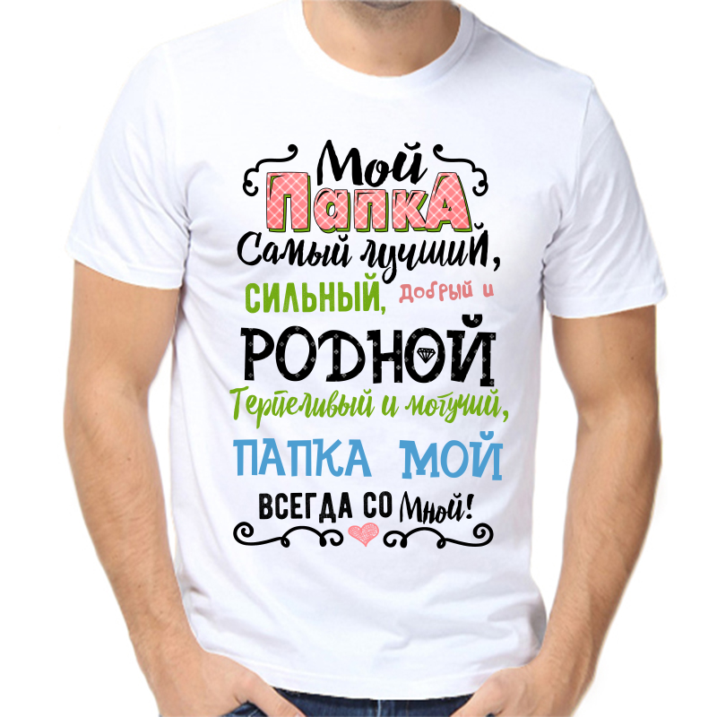 Футболка мужская белая 60 р-р мой папка самый лучший сильный добрый и родной, Белый, fm_papka_samy_luchshiy_silnyy
Футболка мужская белая 60 р-р мой папка самый лучший сильный добрый и родной, Белый, fm_papka_samy_luchshiy_silnyy