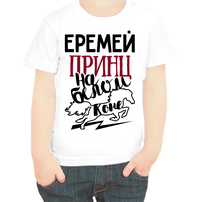 Футболка мальчику белая 22 р-р еремей принц на белом коне, Белый, fdm_eremey_princ_na_belom_kone
Футболка мальчику белая 22 р-р еремей принц на белом коне, Белый, fdm_eremey_princ_na_belom_kone