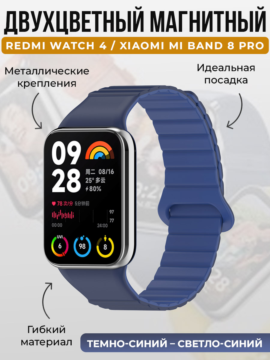 Магнитный ремешок для Redmi Watch 4/Xiaomi Mi Band 8 Pro, темно-синий - светло-синий, Watch 4 / Mi Band 8 Pro
Магнитный ремешок для Redmi Watch 4/Xiaomi Mi Band 8 Pro, темно-синий - светло-синий, Watch 4 / Mi Band 8 Pro