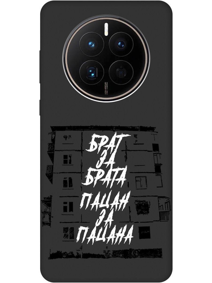 Чехол на Huawei Mate 50/Huawei Mate 50E матовый "Brother for Brother", Белый;черный, 20001444
Чехол на Huawei Mate 50/Huawei Mate 50E матовый "Brother for Brother", Белый;черный, 20001444