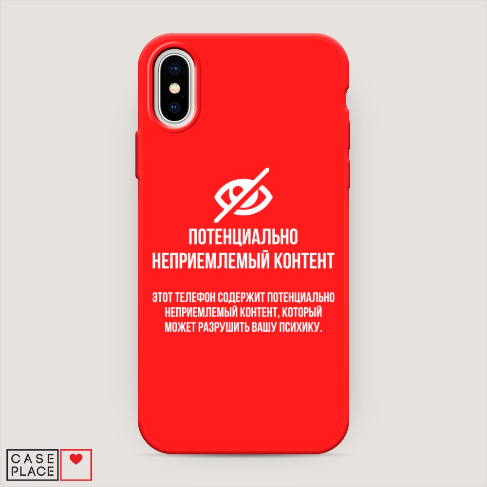 Чехол Awog на Apple iPhone X (10) / Айфон X (10) "Неприемлемый контент", Разноцветный, 11053-1
Чехол Awog на Apple iPhone X (10) / Айфон X (10) "Неприемлемый контент", Разноцветный, 11053-1