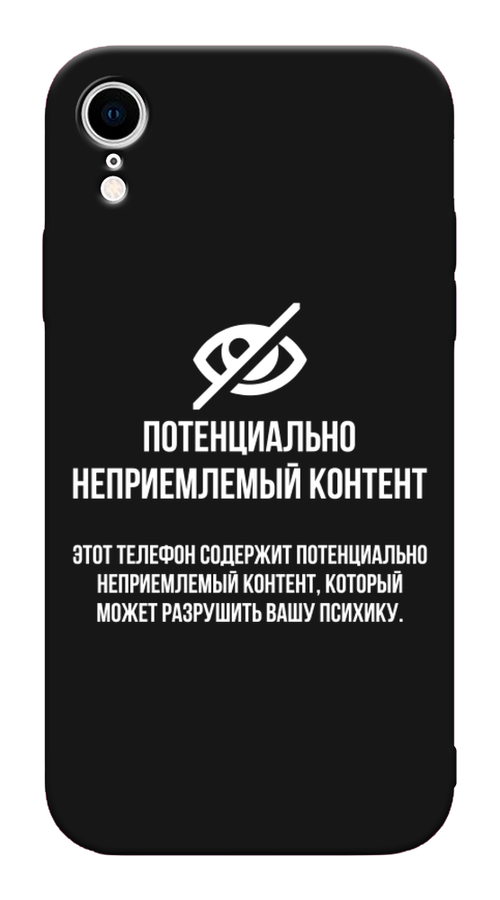 Чехол Awog на Apple iPhone XR (10R) / Айфон XR (10R) "Неприемлемый контент", Разноцветный, 12052-1
Чехол Awog на Apple iPhone XR (10R) / Айфон XR (10R) "Неприемлемый контент", Разноцветный, 12052-1