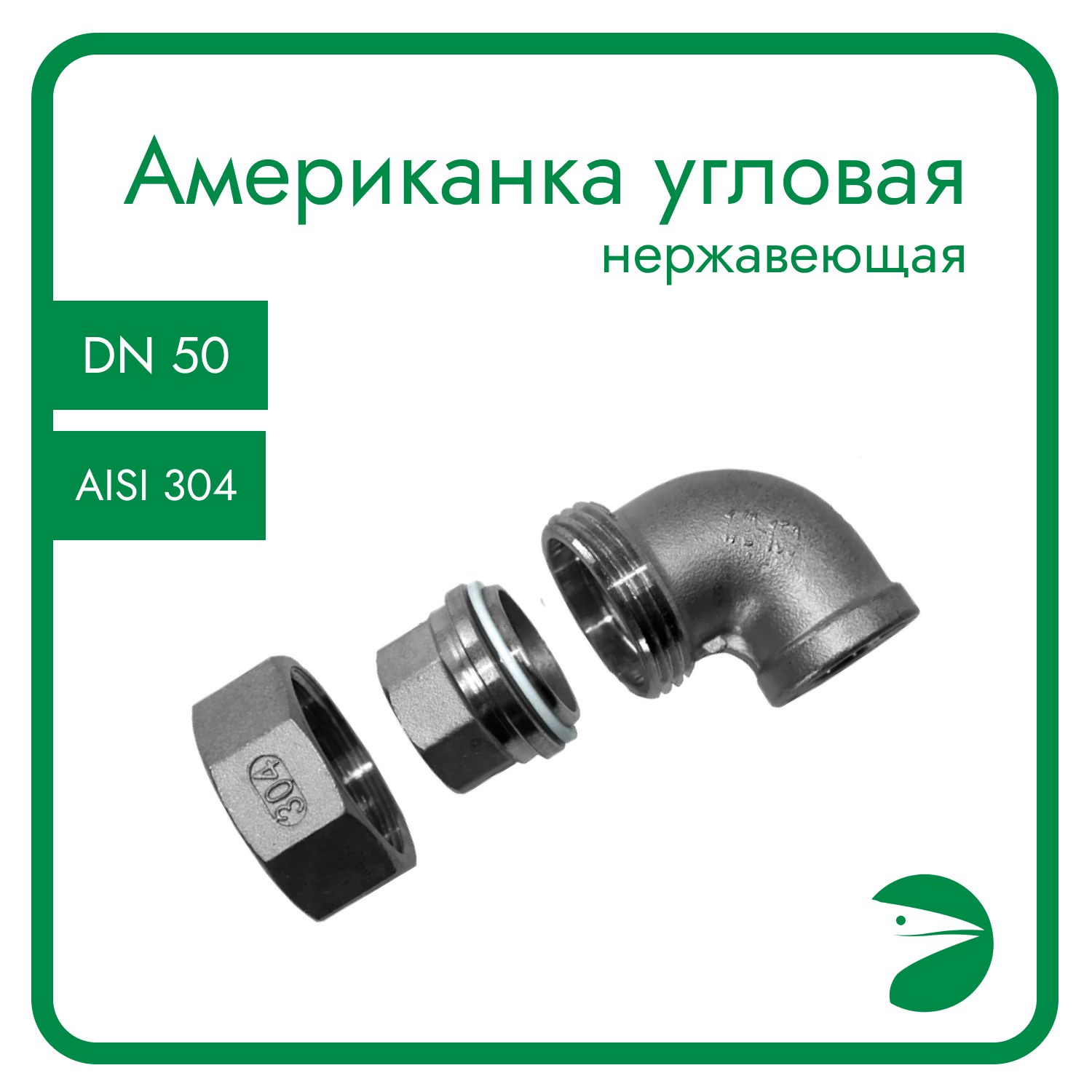 Американка Newkey угловая вр/вр нержавеющая AISI304 DN50 (2") NK-ADY50/4, Серебристый, Американка угловая вр/вр
Американка Newkey угловая вр/вр нержавеющая AISI304 DN50 (2") NK-ADY50/4, Серебристый, Американка угловая вр/вр