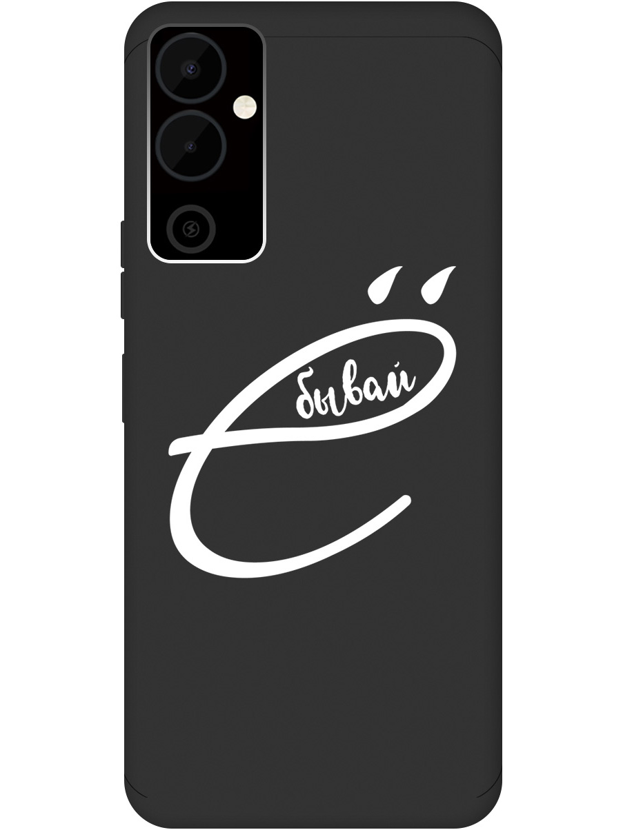 Силиконовый чехол на Tecno Pova Neo 2 с рисунком "В ё бывай" Soft Touch черный, 20001477
Силиконовый чехол на Tecno Pova Neo 2 с рисунком "В ё бывай" Soft Touch черный, 20001477