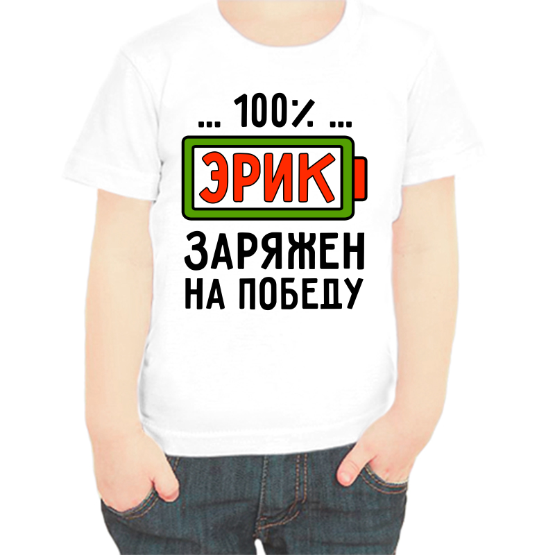 Футболка мальчику белая 38 р-р эрик заряжен на победу, Белый, fdm_erik_zaryazhen_na_pobedu
Футболка мальчику белая 38 р-р эрик заряжен на победу, Белый, fdm_erik_zaryazhen_na_pobedu