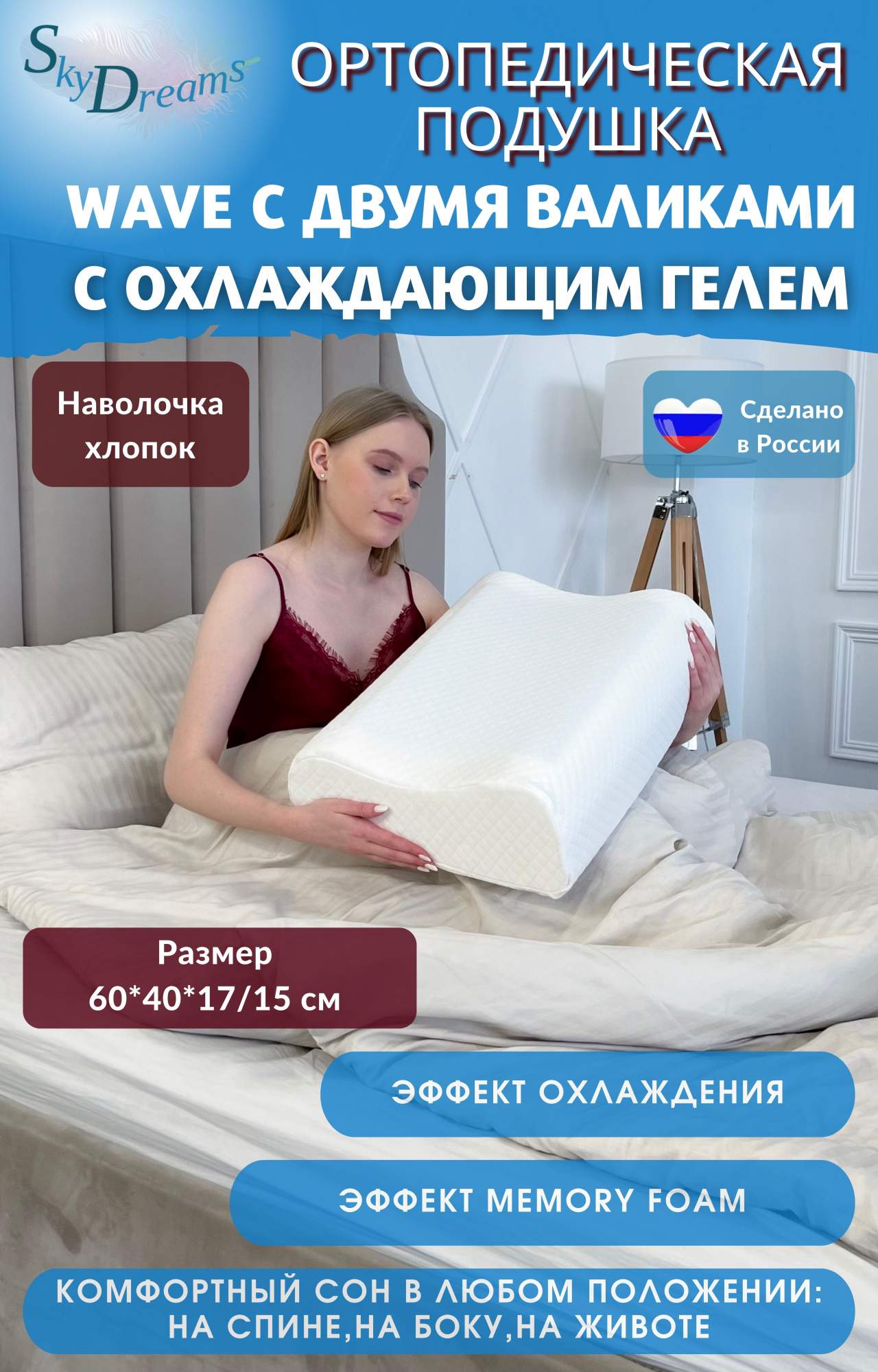 Ортопедическая подушка SkyDreams WAVE GEL с охлаждающим гелем, 60х40х17/15 см, хлопок, Белый, S012-1
Ортопедическая подушка SkyDreams WAVE GEL с охлаждающим гелем, 60х40х17/15 см, хлопок, Белый, S012-1