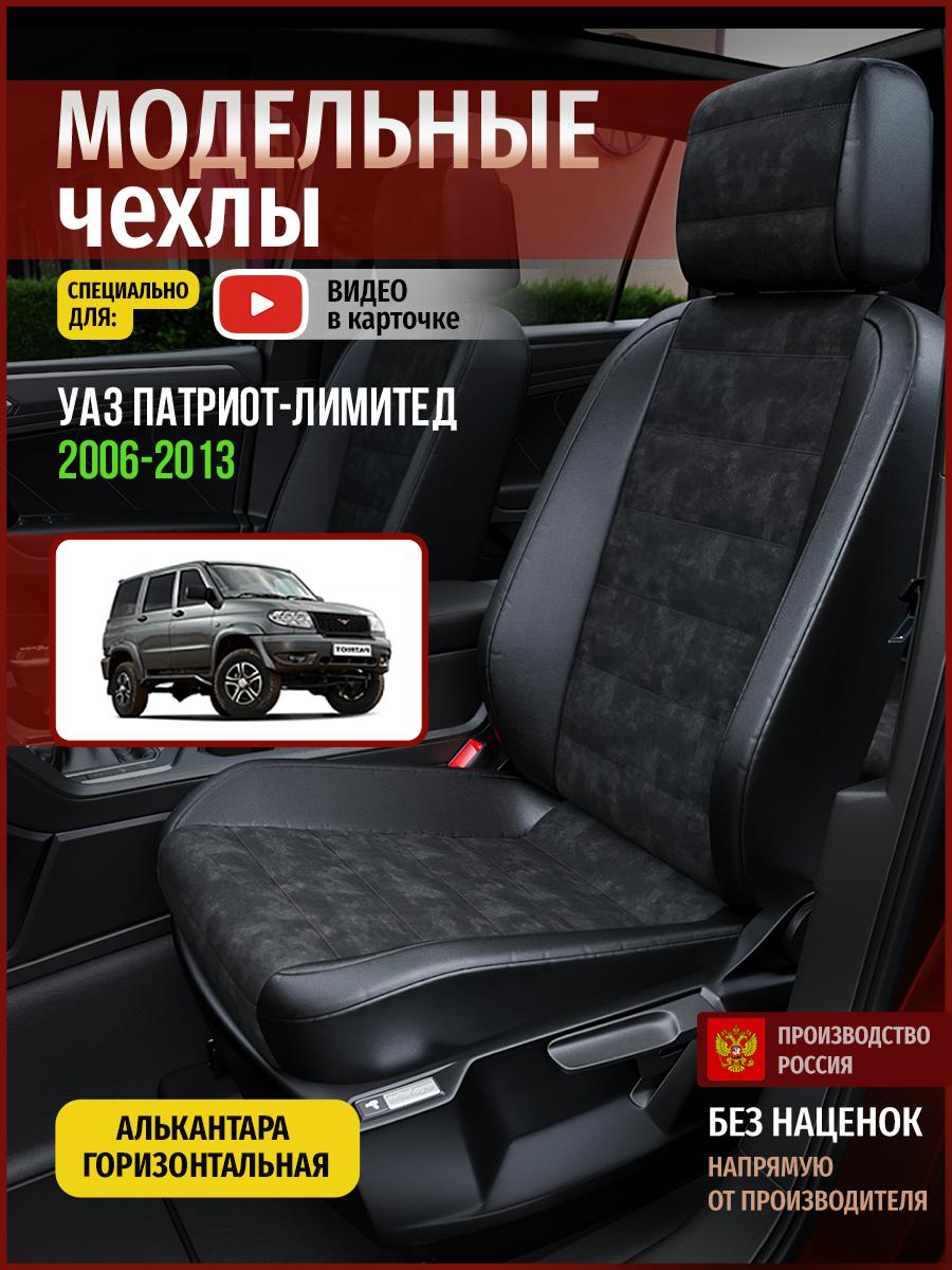 Чехлы на сиденья Чехлы.ру для Уаз Патриот лимитед 5121AV795FT алькантара черный, 926
Чехлы на сиденья Чехлы.ру для Уаз Патриот лимитед 5121AV795FT алькантара черный, 926