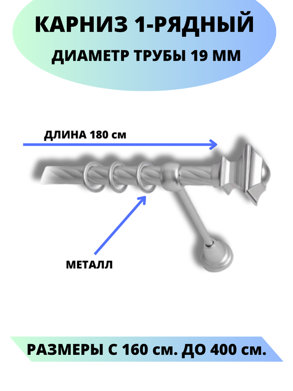 Карниз металлический Фаворит, 1-рядный, витой, D-19 мм., цвет сатин, 1,8 м., Серый, Фаворит
Карниз металлический Фаворит, 1-рядный, витой, D-19 мм., цвет сатин, 1,8 м., Серый, Фаворит