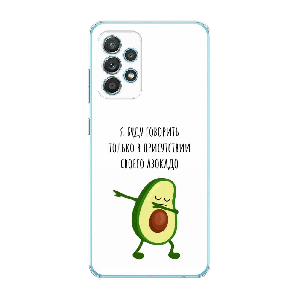 Чехол Awog на Samsung Galaxy A33 5G / Самсунг A33 5G "Адвокадо", Белый;зеленый;черный, 2104450-10
Чехол Awog на Samsung Galaxy A33 5G / Самсунг A33 5G "Адвокадо", Белый;зеленый;черный, 2104450-10