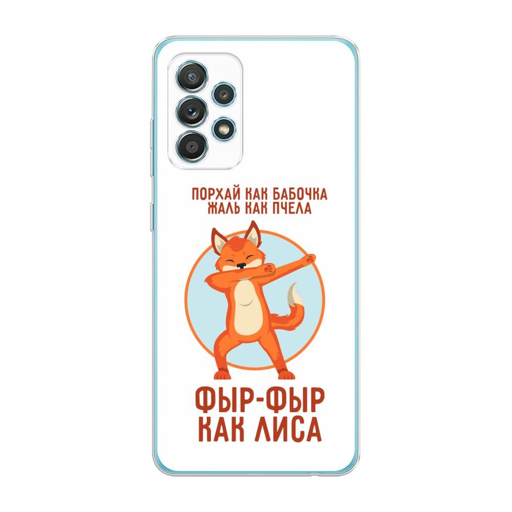 Чехол Awog на Samsung Galaxy A33 5G / Самсунг A33 5G "Фыр-фыр как лиса", Оранжевый;белый;голубой, 2104450-2
Чехол Awog на Samsung Galaxy A33 5G / Самсунг A33 5G "Фыр-фыр как лиса", Оранжевый;белый;голубой, 2104450-2