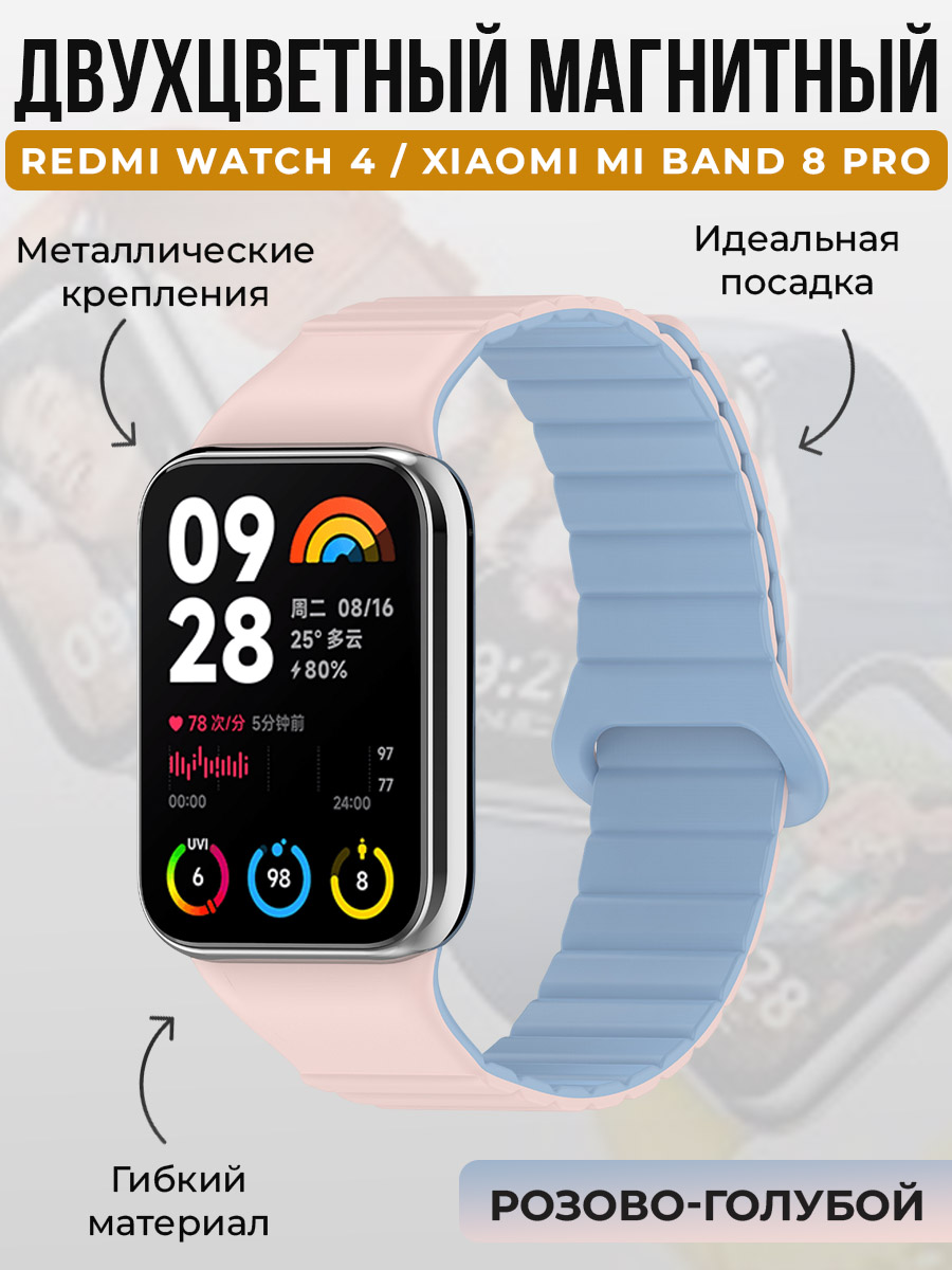 Двухцветный магнитный ремешок для Redmi Watch 4/Xiaomi Mi Band 8 Pro, розово-голубой, Голубой;розовый, Watch 4 / Mi Band 8 Pro
Двухцветный магнитный ремешок для Redmi Watch 4/Xiaomi Mi Band 8 Pro, розово-голубой, Голубой;розовый, Watch 4 / Mi Band 8 Pro
