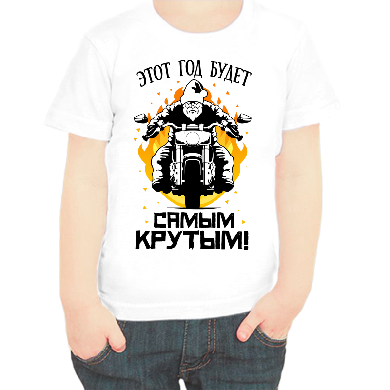 Футболка мальчику белая 38 р-р этот год будет самым крутым, Белый, fdm_etot_novyy_god_budet_samym_krutym
Футболка мальчику белая 38 р-р этот год будет самым крутым, Белый, fdm_etot_novyy_god_budet_samym_krutym