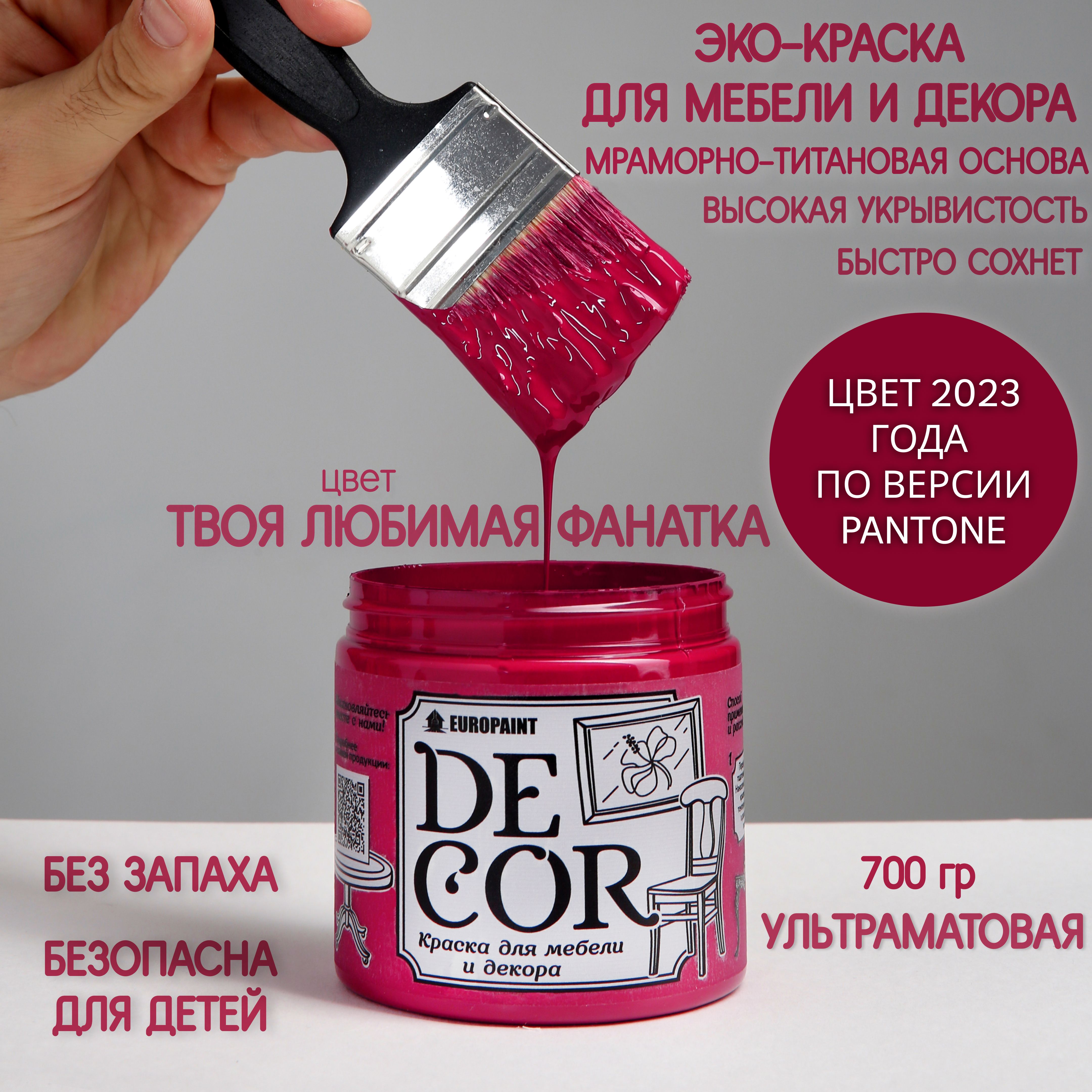 Краска для мебели и декора DECOR Эко, цвет Твоя любимая фанатка, Розовый, Меловая краска
Краска для мебели и декора DECOR Эко, цвет Твоя любимая фанатка, Розовый, Меловая краска